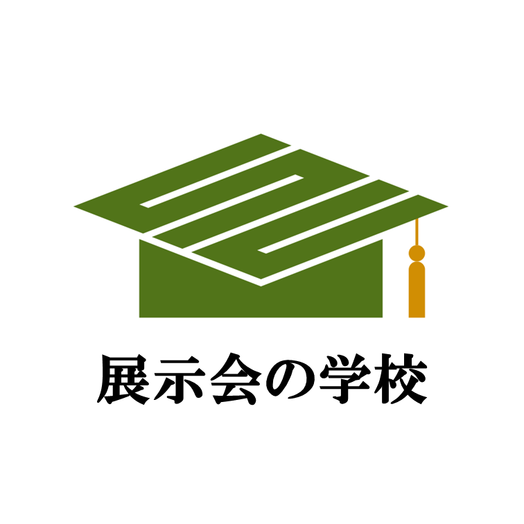 展示会の学校
