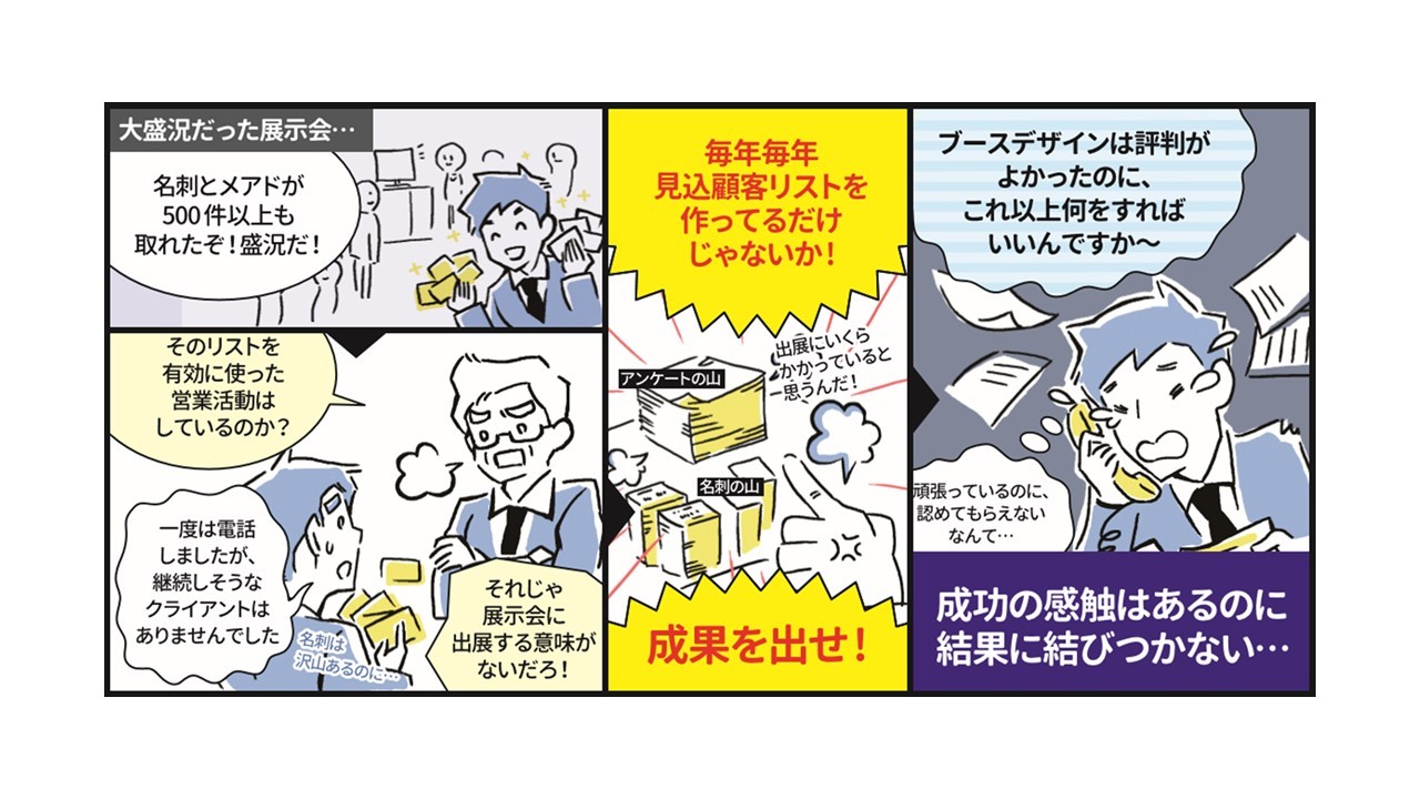 展示会に良くある悩みは名刺の数は集まるけど成果に繋がらないこと