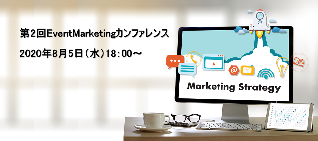 第2回EventMarketingカンファレンス